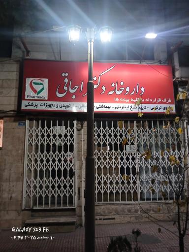 عکس داروخانه دکتر اجاقی