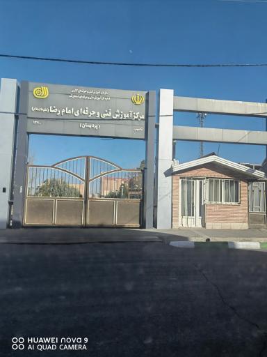 عکس مرکز آموزش فنی و حرفه ای امام رضا