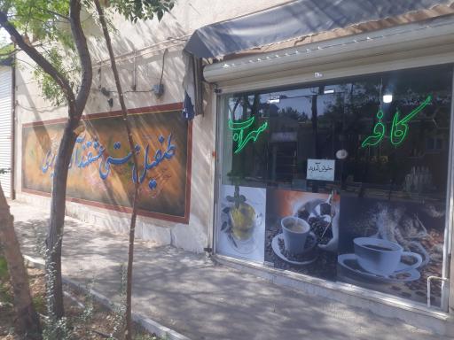 عکس کافه سهراب
