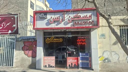 عکس املاک آرسن