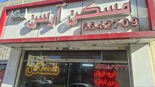 عکس املاک آرسن