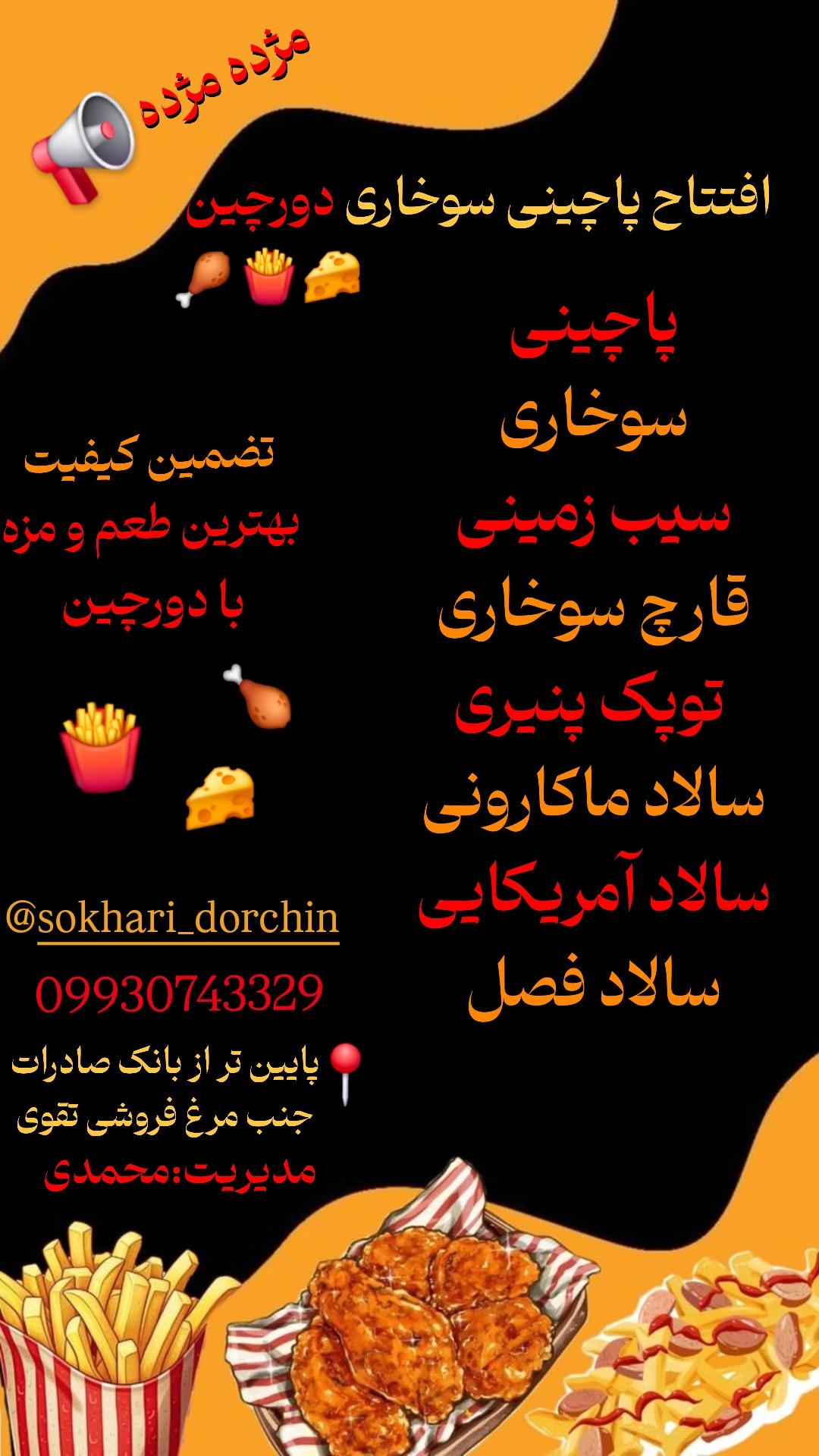 عکس پاچینی و سوخاری دورچین