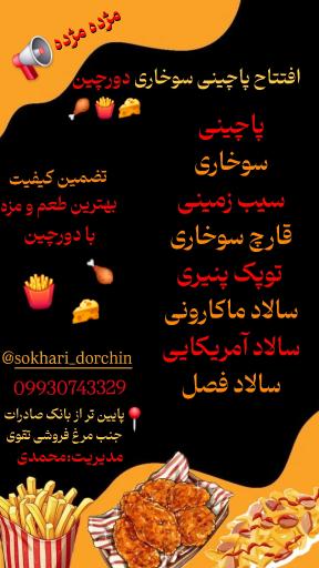 عکس پاچینی و سوخاری دورچین