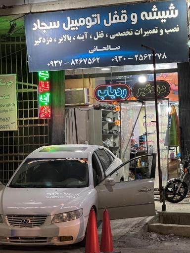 شیشه و قفل اتومبیل سجاد