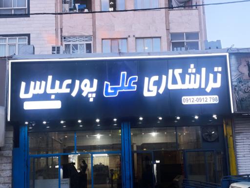 عکس تراشکاری علی پورعباس