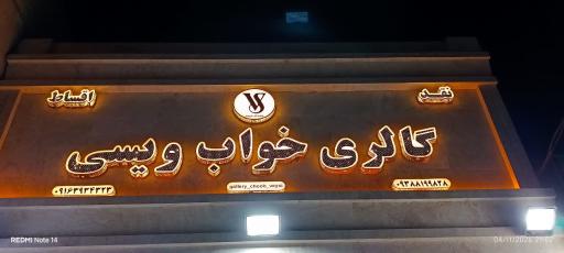 عکس گالری خواب ویسی