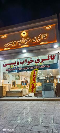 عکس گالری خواب ویسی