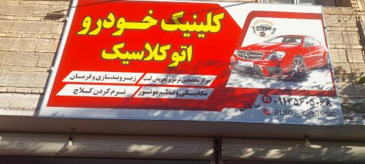 عکس کلینیک تعمیرخودرو کلاسیک