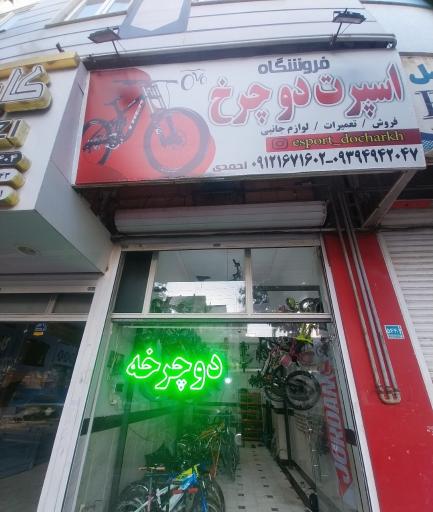 عکس فروشگاه دوچرخه اسپرت دوچرخ