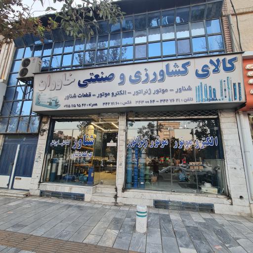 عکس فروشگاه خاوران