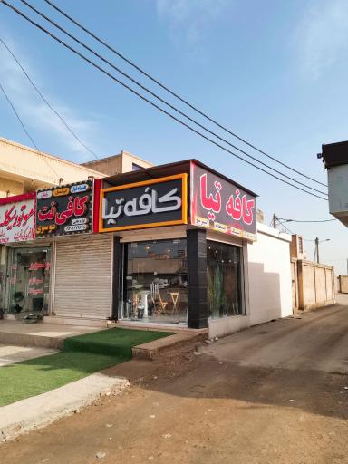 عکس کافه تیا