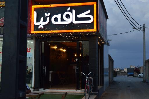 عکس کافه تیا
