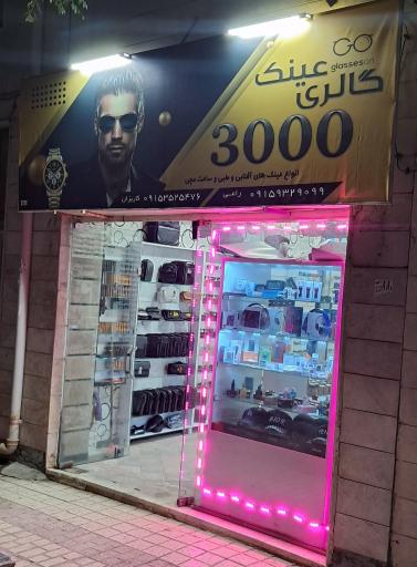 عکس فروشگاه عینک 3000