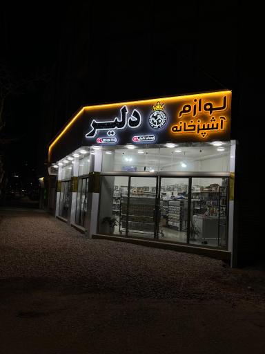لوازم آشپزخانه دلیر