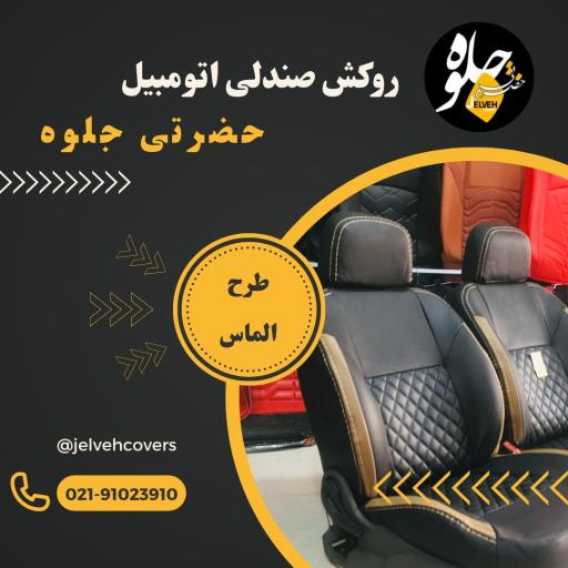 عکس روکش صندلی اتومبیل حضرتی جلوه