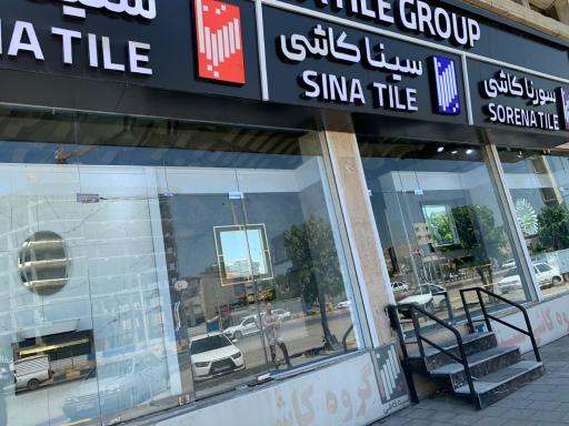 عکس کاشی و سرامیک خضری ارومیه