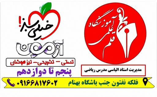 عکس آموزشگاه علمی قلم