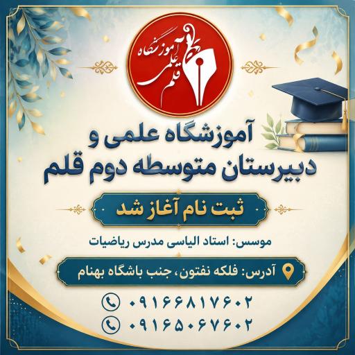 عکس آموزشگاه علمی قلم