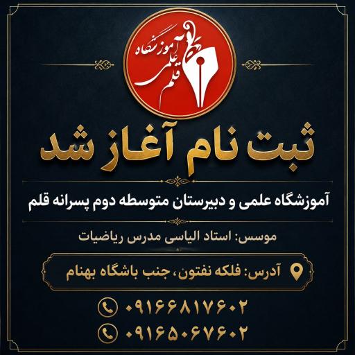 عکس آموزشگاه علمی قلم
