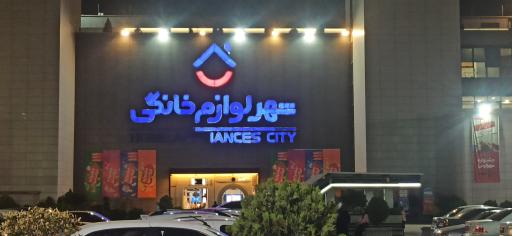 عکس شهر لوازم خانگی شعبه مرکزی