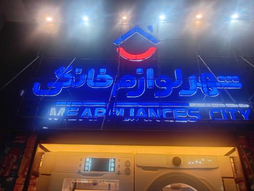 عکس شهر لوازم خانگی شعبه مرکزی