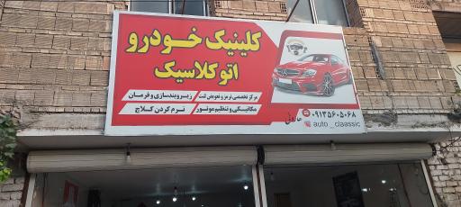 عکس کلینیک تعمیرخودرو کلاسیک