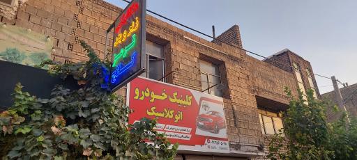 عکس کلینیک تعمیرخودرو کلاسیک