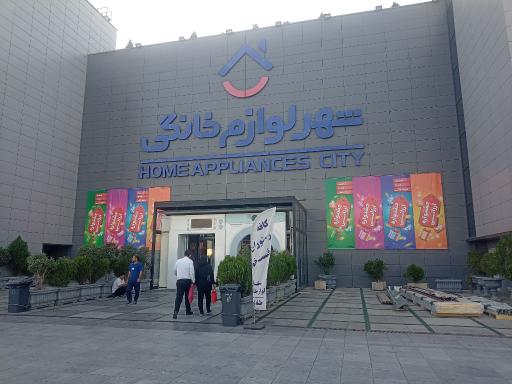 عکس شهر لوازم خانگی شعبه مرکزی