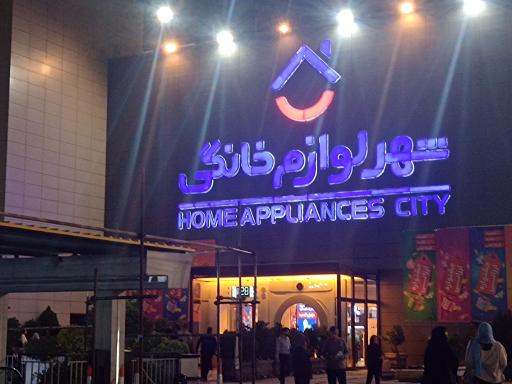 عکس شهر لوازم خانگی شعبه مرکزی
