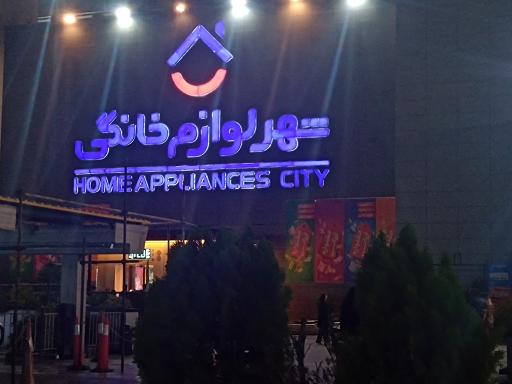 عکس شهر لوازم خانگی شعبه مرکزی