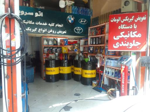 عکس مکانیکی و تعویض روغن فرهاد