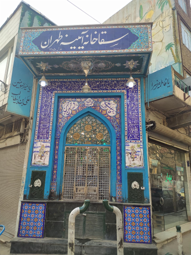 عکس سقاخانه آیینه طهران