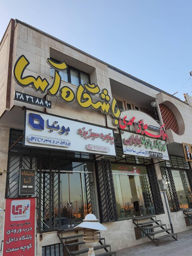 عکس باشگاه ورزشی آسا