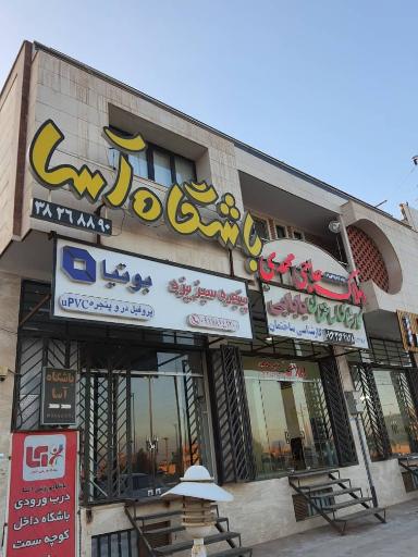 عکس باشگاه ورزشی آسا