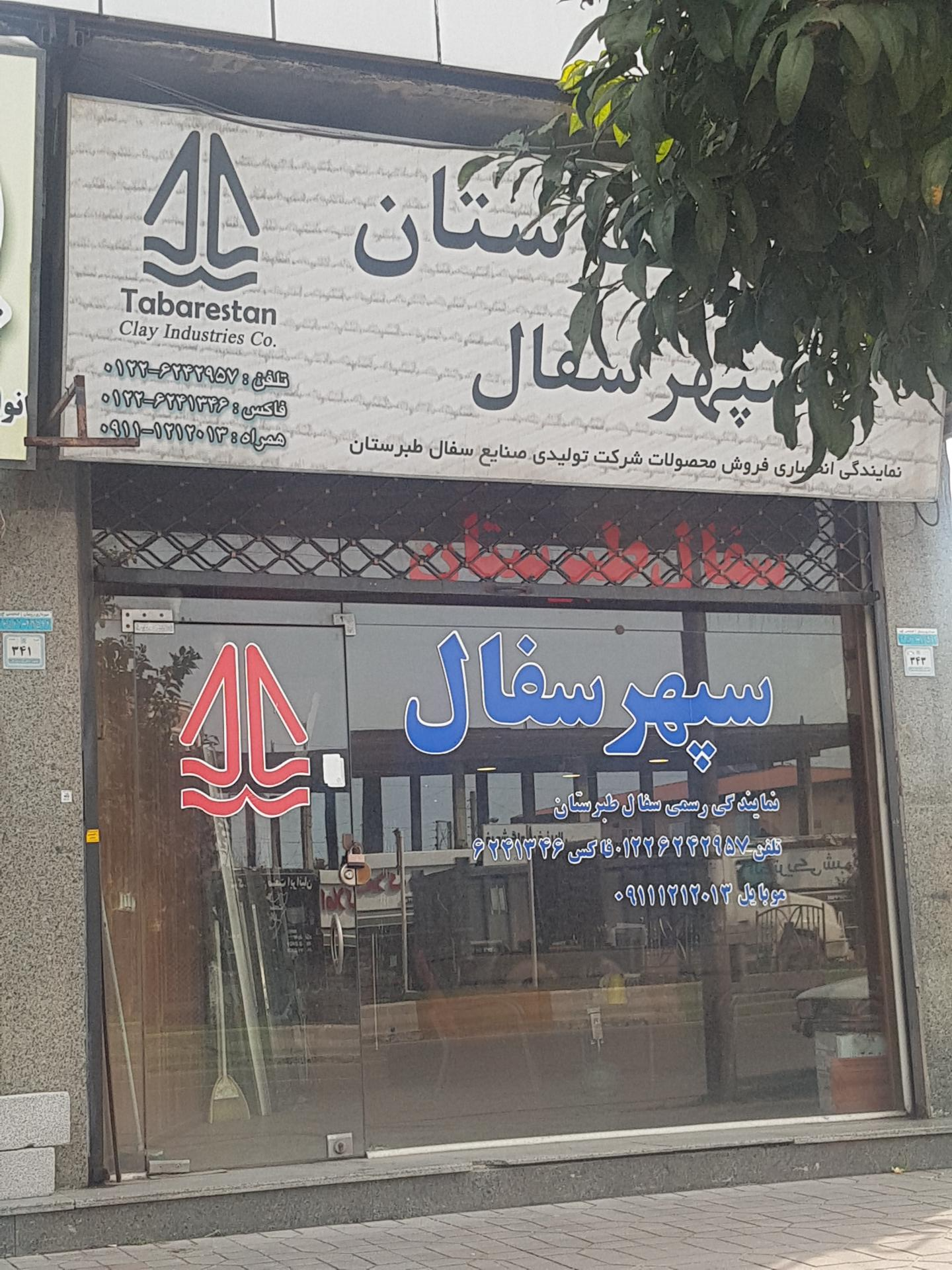 عکس سپهر سفال نمایندگی رسمی سفال طبرستان