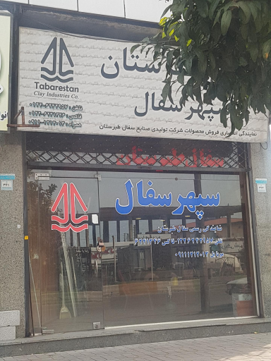 عکس سپهر سفال نمایندگی رسمی سفال طبرستان
