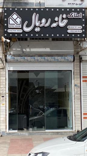 عکس خانه رویال