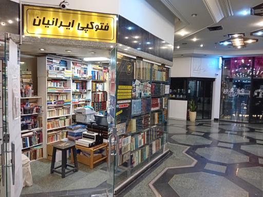 عکس فتوکپی ایرانیان