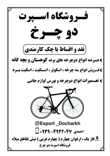 عکس فروشگاه دوچرخه اسپرت دوچرخ