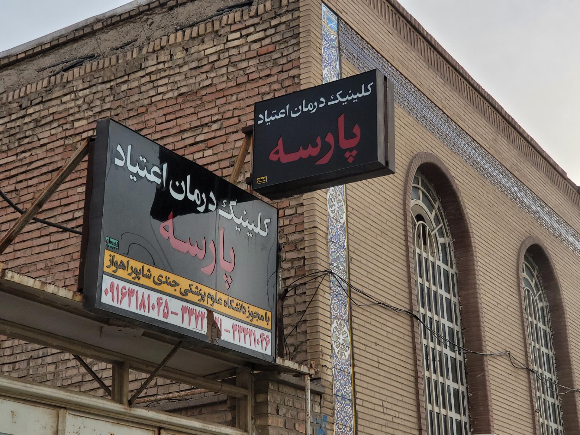 عکس کلینیک درمان اعتیاد پارسه