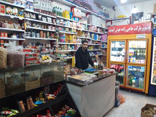 عکس سوپر مارکت علی حاجی زاده
