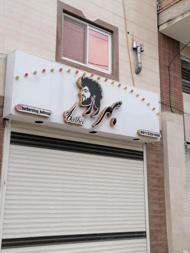 عکس پیرایشگاه بهروز