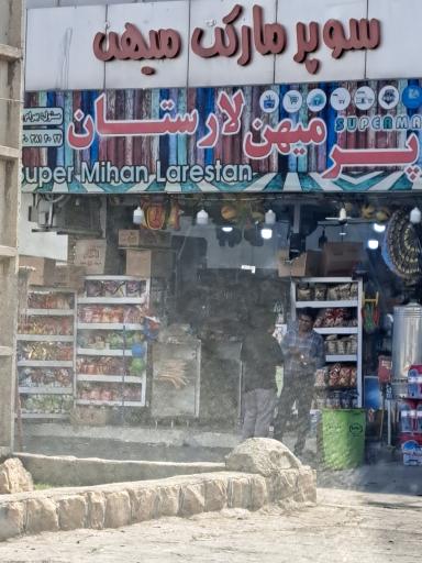 عکس سوپر مارکت میهن