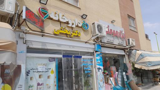 عکس دارو خانه دکتر بخشی