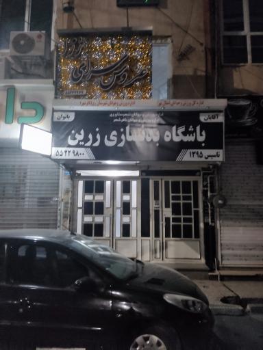 عکس باشگاه بدنسازی زرین