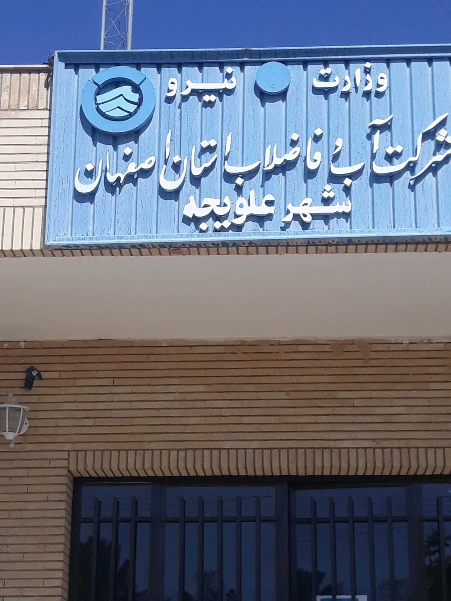 عکس اداره آب و فاضلاب شهر علویجه