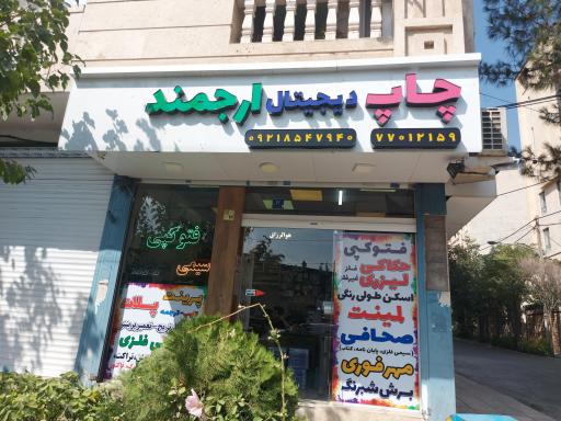 عکس چاپ دیجیتال ارجمند (شعبه ۲)