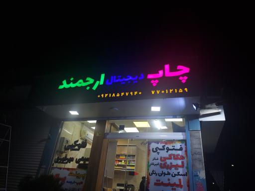 عکس چاپ دیجیتال ارجمند (شعبه ۲)