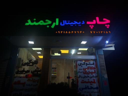 عکس چاپ دیجیتال ارجمند (شعبه ۲)