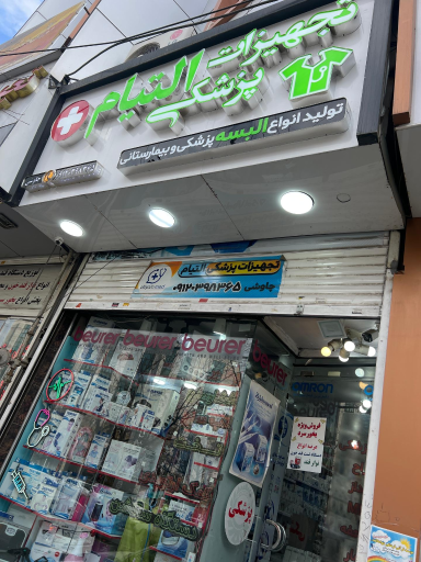 عکس تجهیزات پزشکی التیام